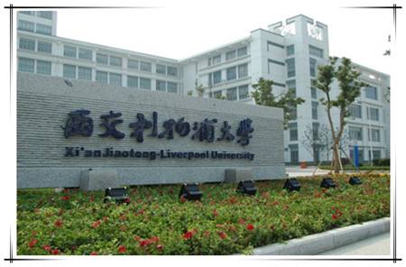 西交利物浦大學(xué)