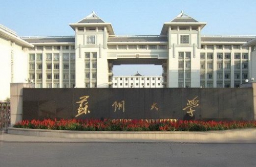 蘇州大學(xué)